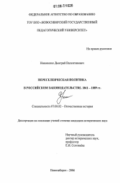 Диссертация по истории на тему 'Переселенческая политика в российском законодательстве. 1861-1889 гг.'