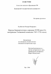 Диссертация по истории на тему 'Народы Башкортостана в середине XVIII века'