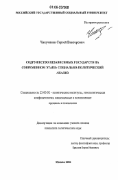 Диссертация по политологии на тему 'Содружество независимых государств на современном этапе: социально-политический анализ'