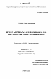 Диссертация по филологии на тему 'Двухместные предикаты в древнеанглийском'