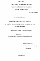 Диссертация по истории на тему 'Отношения Советского государства и Русской православной церкви на Дальнем Востоке в период 1941-1964 гг.'