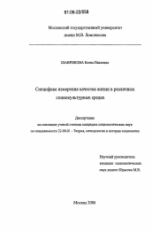 Диссертация по социологии на тему 'Специфика измерения качества жизни в различных социокультурных средах'