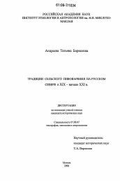 Диссертация по истории на тему 'Традиции сельского пивоварения на Русском Севере в XIX - начале XXI в.'