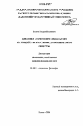 Диссертация по философии на тему 'Динамика стереотипов социального взаимодействия в условиях реформируемого общества'