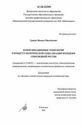 Диссертация по политологии на тему 'Коммуникационные технологии в процессе политической социализации молодежи современной России'