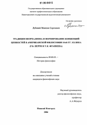 Диссертация по философии на тему 'Традиция неореализма и формирование концепций ценностей в американской философии 10-60 гг. XX века'