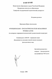 Диссертация по филологии на тему 'Функционально-прагматическое поле менасивных речевых актов'