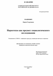 Диссертация по социологии на тему 'Наркотизм как предмет социологического исследования'