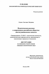 Диссертация по политологии на тему 'Политическая реклама в современном российском обществе: институциональные аспекты'