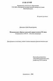 Диссертация по филологии на тему 'Музыкальные образы в русской лирике начала XX века'