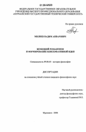 Диссертация по философии на тему 'Немецкий романтизм и формирование консервативной идеи'