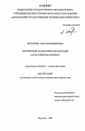 Диссертация по философии на тему 'Критический анализ философских идей Карла Раймунда Поппера'