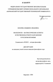 Диссертация по философии на тему 'Философско-математические аспекты естественнонаучного направления в русском космизме'