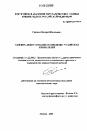 Диссертация по политологии на тему 'Электоральное сознание и поведение российских избирателей'