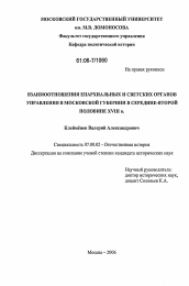 Диссертация по истории на тему 'Взаимоотношения епархиальных и светских органов управления в Московской губернии в середине - второй половине XVIII в.'