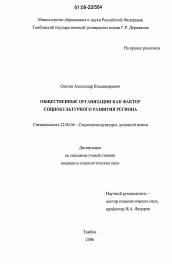 Диссертация по социологии на тему 'Общественные организации как фактор социокультурного развития региона'