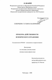 Диссертация по философии на тему 'Проблема действенности психического отражения'