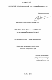 Диссертация по истории на тему 'Местная печать в СССР 1953-1957 гг.'