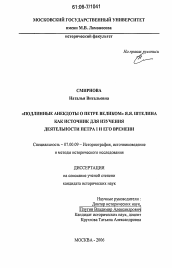 Диссертация по истории на тему 'Подлинные анекдоты о Петре Великом Я.Я. Штелина как источник для изучения деятельности Петра I и его времени'