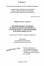 Диссертация по социологии на тему 'Формирование и развитие воспитательного потенциала студенческого самоуправления в региональных вузах'