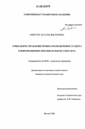 Диссертация по социологии на тему 'Социальное управление процессом включения студента в информационно-образовательную среду вуза'