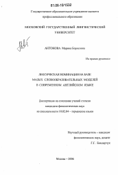 Диссертация по филологии на тему 'Лексическая номинация на базе малых словообразовательных моделей в современном английском языке'