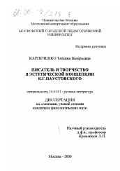 Диссертация по филологии на тему 'Писатель и творчество в эстетической концепции К. Г. Паустовского'
