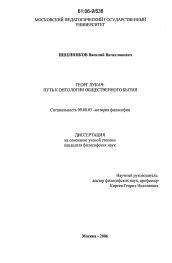 Диссертация по философии на тему 'Георг Лукач: путь к онтологии общественного бытия'