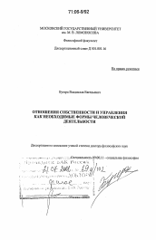 Диссертация по философии на тему 'Отношения собственности и управления как необходимые формы человеческой деятельности'