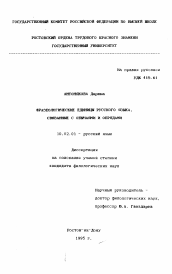 Диссертация по филологии на тему 'Фразеологические единицы русского языка, связанные с обычаями и обрядами'