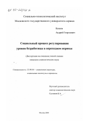 Диссертация по социологии на тему 'Социальный процесс регулирования уровня безработицы в переходном периоде'