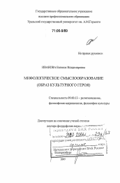 Диссертация по философии на тему 'Мифологическое смыслообразование'