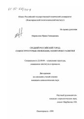 Диссертация по социологии на тему 'Средний российский город'