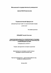 Диссертация по социологии на тему 'Политические ценности и политические установки постсоветского периода в контексте политической социализации россиян'