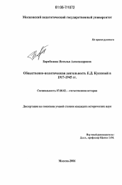 Диссертация по истории на тему 'Общественно-политическая деятельность Е.Д. Кусковой в 1917-1945 гг.'