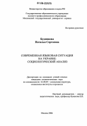 Диссертация по социологии на тему 'Современная языковая ситуация на Украине: социологический анализ'