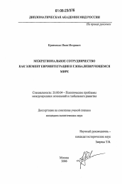 Диссертация по политологии на тему 'Межрегиональное сотрудничество как элемент евроинтеграции в глобализирующемся мире'