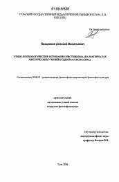 Диссертация по философии на тему 'Этико-психологические основания мистицизма'