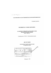 Диссертация по истории на тему 'Дальневосточный тыл России в годы первой мировой войны, 1914-1918 гг.'