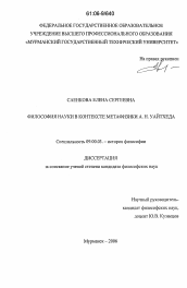 Диссертация по философии на тему 'Философия науки в контексте метафизики А.Н. Уайтхеда'