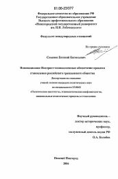 Диссертация по политологии на тему 'Инновационное Интернет-технологическое обеспечение процесса становления российского гражданского общества'