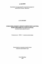 Диссертация по философии на тему 'Этносоциальные и демографические факторы консолидации русского народа'