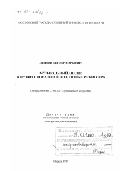 Диссертация по искусствоведению на тему 'Музыкальный анализ в профессиональной подготовке режиссера'