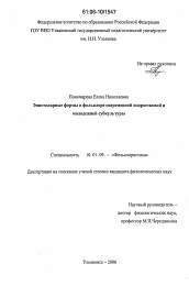 Диссертация по филологии на тему 'Эпистолярные формы в фольклоре современной подростковой и молодежной субкультуры'