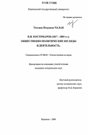 Диссертация по истории на тему 'Н.И. Костомаров (1817-1885 гг.): общественно-политические взгляды и деятельность'