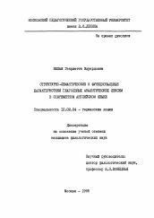 Диссертация по филологии на тему 'Структурно-семантические и функциональные характеристики глагольных аналитических лексем в современном английском языке'