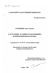 Диссертация по истории на тему 'Я. И. Ростовцев - русский государственный и политический деятель XIX в.'