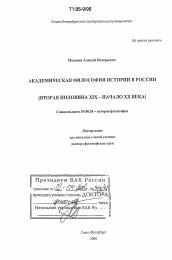 Диссертация по философии на тему 'Академическая философия истории в России'