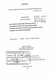 Диссертация по культурологии на тему 'Значение взаимодействия идеалов и архетипов в конституировании новых художественных стилей в переходные эпохи социокультурной эволюции'