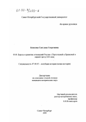 Диссертация по истории на тему 'Ф. Ф. Борель и развитие отношений России с Португалией и Бразилией в первой трети XIX века'